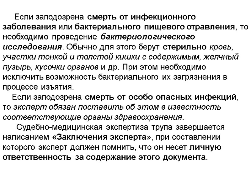 Если заподозрена смерть от инфекционного заболевания или бактериального пищевого отравления, то необходимо проведение бактериологического